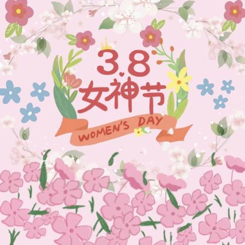 《3.8妇女节》