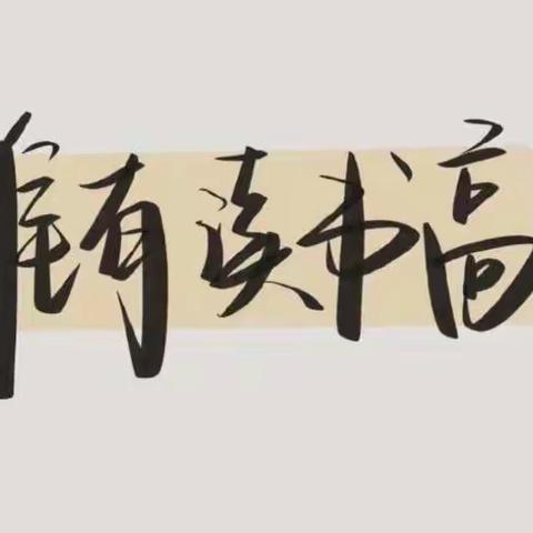 踮起脚尖，乘愿而归——唐县实验中学2021级12班第二大组优秀作业展示