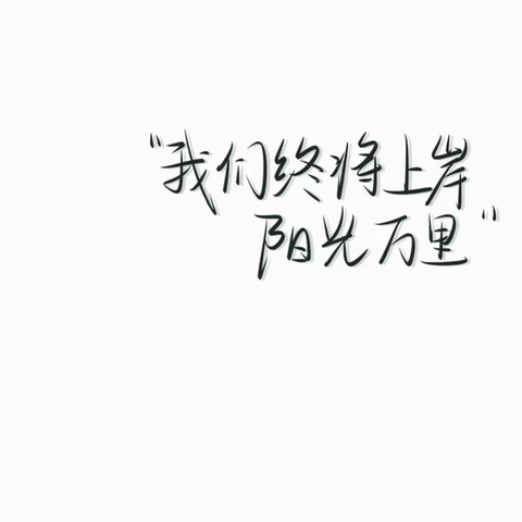 身怕不动，脑怕不用——唐县实验中学2021级12班第二大组优秀作业展示
