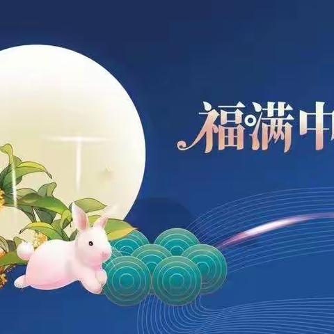 “浓浓中秋情，悠悠中秋风，”—2103班