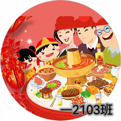 “共欢新故岁， 迎送一宵中”—2103班