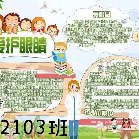 “爱眼护眼保护视力”—2103班