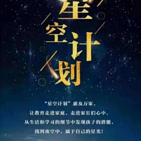 星空计划第二场—我是一颗闪亮的星