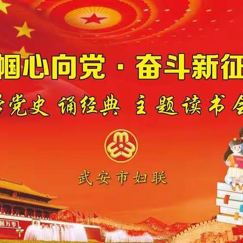 武安市交运局开展“巾帼心向党•奋斗新征程”主题读书会活动