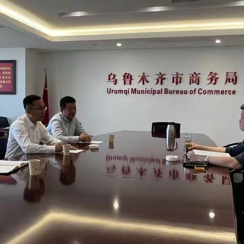 中石油乌鲁木齐分公司前往商务局开展“双向赋能，携手共进”座谈会