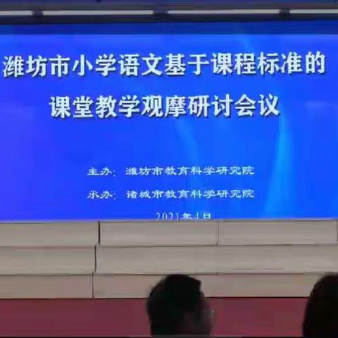 文家街道西文小学对于诸城开展基于课程标准的课堂教学观摩的学习