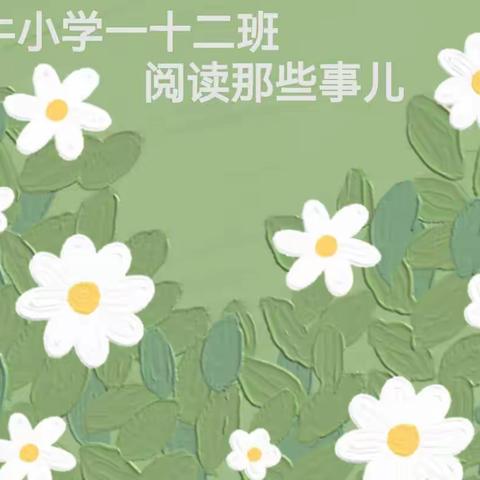 一（十二）班关于阅读的那些事儿