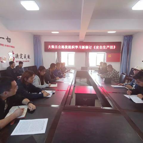 青海省大柴旦公路段组织学习宣贯新《中华人民共和国安全生产法》