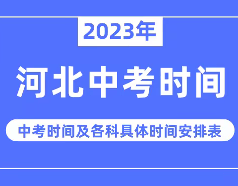 2023年河北中考时间_河北中考时间各科具体时间安排表