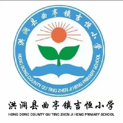 学课标，提质量，促成长——吉恒小学课标学习纪实