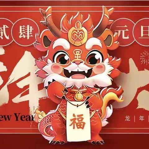 蓝天幼儿园迎元旦【送平安！送福气！送才气！】活动