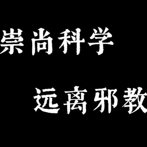 崇尚科学 远离邪教