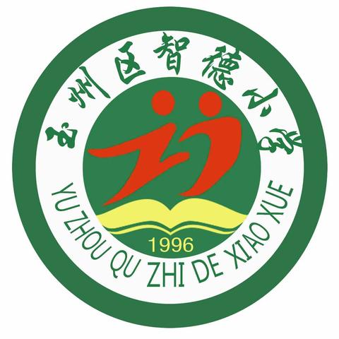 玉州区智德小学2023年春季期招生简章