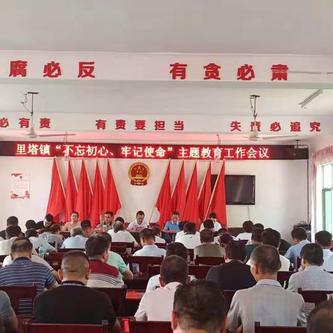 里塔镇召开“不忘初心、牢记使命”主题教育工作会议