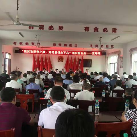 南城县“脱贫攻坚奔小康，党的恩情永不忘”巡回报告会走进里塔