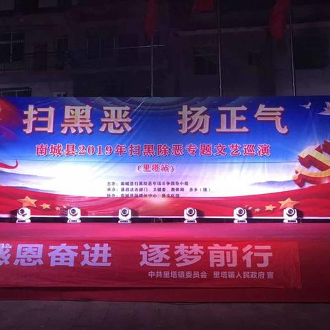 “扫黑恶 扬正气”南城县2019年扫黑除恶专项斗争文艺巡演-里塔站