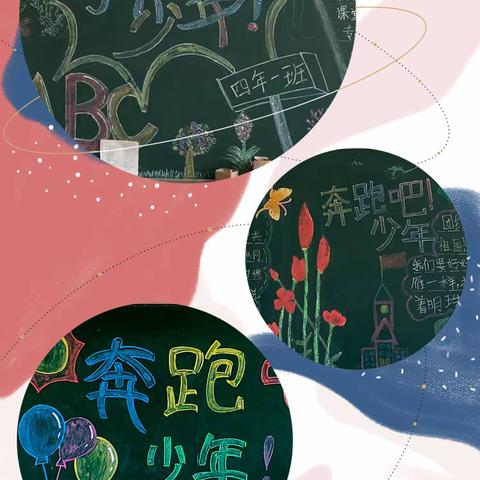 【少年正年少】——香河县五百户镇第二小学开展以“奔跑吧，少年”为主题的黑板报，手抄报活动展示