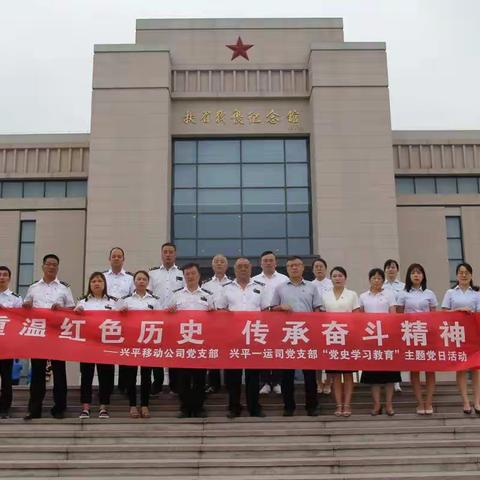 “重温红色历史•传承奋斗精神”