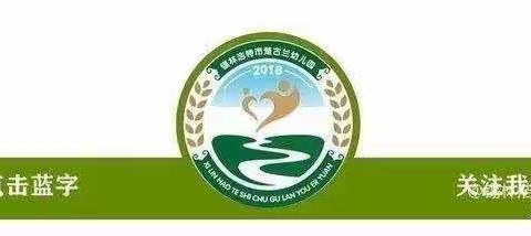 【教育教学篇】——锡市楚古兰幼儿园开展"温馨五月天，感恩母亲节"主题系列活动