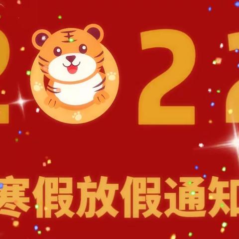 叮咚🔔您有一份2022年寒假放假通知及温馨提示请注意查收哦
