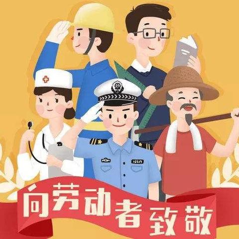 【“疫”义非凡    欢庆五一】——明星幼儿园2020年“五一”劳动节线上活动集锦