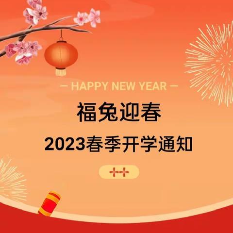 【开学通知】2023年春季明星幼儿园开学通知及温馨提示