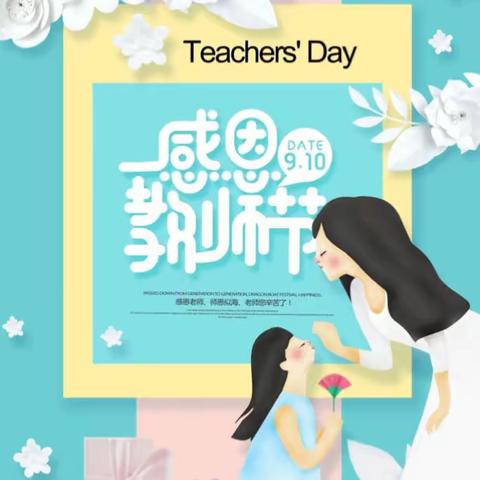 【感念师恩  爱伴同行】——明星幼儿园教师节活动报道