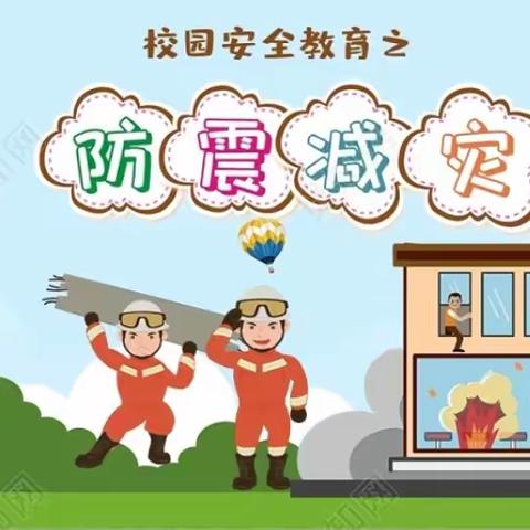 应急演练筑防线，未雨绸缪保安全----谭家示范幼儿园防震疏散演练活动纪实