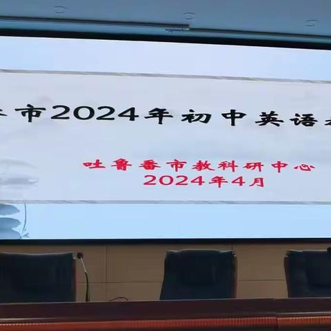 吐鲁番市2024年初中英语教师培训