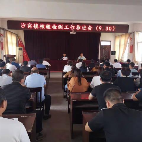 东明县沙窝镇：召开国庆节前重点工作安排部署会议