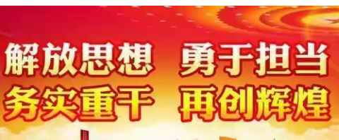 【能力作风建设年】县委编传达省脱贫攻坚成果同乡村振兴有效衔接第二次推进会及县委书记杨建强重要讲话精神