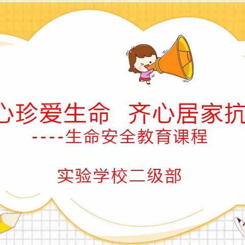 童心珍爱生命   齐心居家抗疫｜记高新区实验学校小学部线上生命安全教育课程