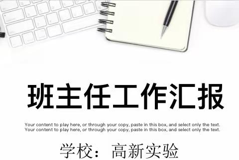 冬日暖阳润人心，班级汇报共成长——记高新区小学部班主任汇报总结分享会