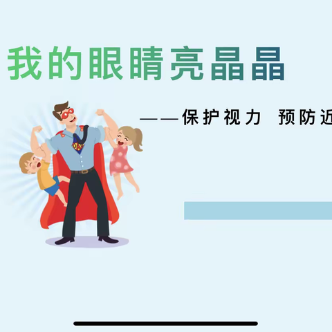 【实验-育人】我的眼睛亮晶晶｜记实验学校二年级生命安全教育课程实施活动