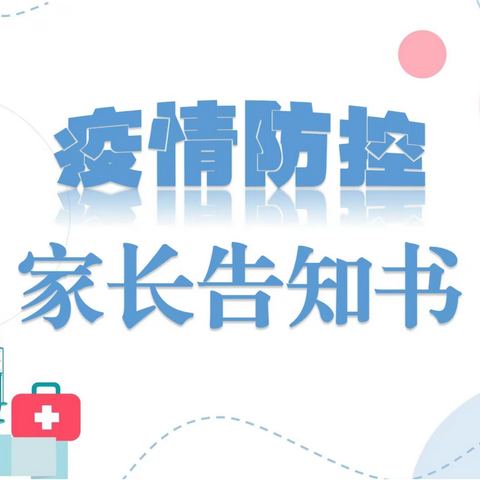 【创文明城·建文明校】翟家庄小学疫情防控家长告知书
