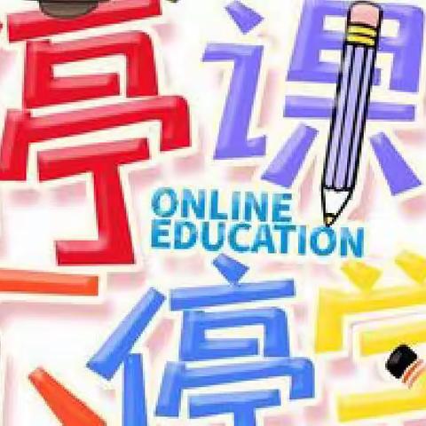 停课不停学——翟家庄小学线上教学记实