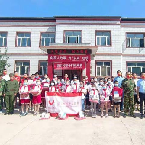 向军人致敬，为“未来”助学——翟家庄小学圆乡村孩子们读书梦