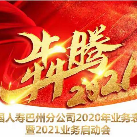 中国人寿巴州分公司2021年"鑫耀东方 犇腾21"业务启动大会