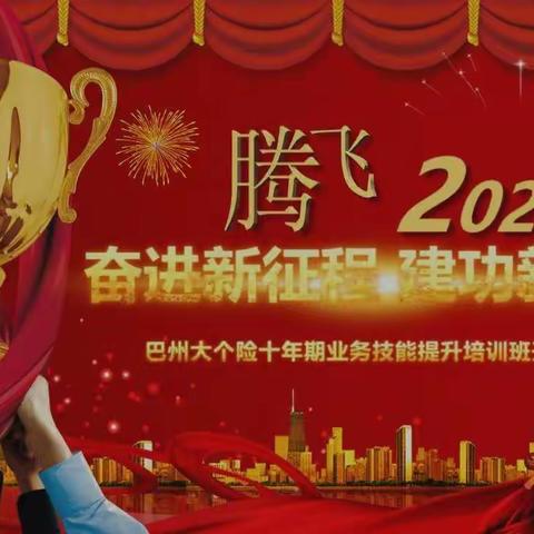 中国人寿巴州分公司大个险十年期业务技能提升培训班