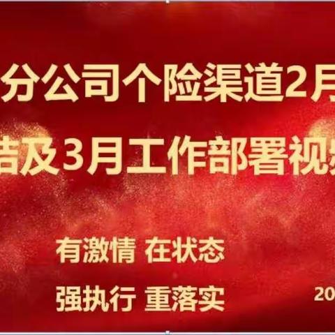 💥 巴州分公司个险渠道二月工作总结及三月工作部署视频会议(3月1日)💥