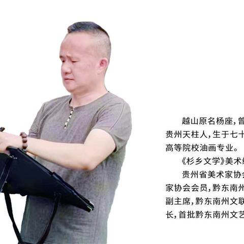 艺如轻风·越山的诗书画