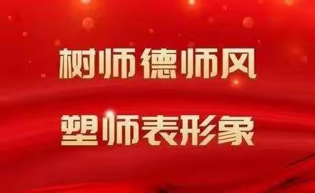 加强师德师风建设 构建良好教育生态——殷都区伦掌镇师德师风培训学习篇