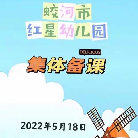 集思广益   有“备”而来———蛟河市红星幼儿园集体备课教研活动