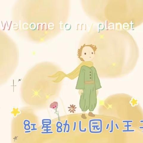 “相约线上，温暖陪伴”红星幼儿园小王子班线上育儿指导活动