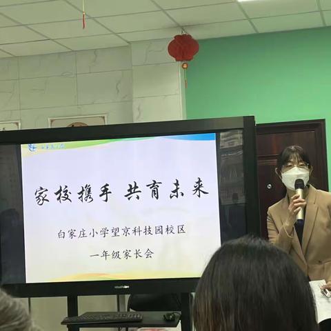 家校携手，共育未来——白家庄小学科技园校区一年级家长会