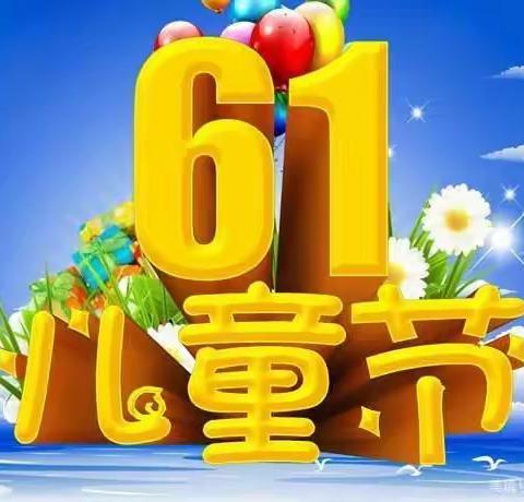 “ 童心向党快乐成长‘’——东岔小学庆祝六一国际儿童节