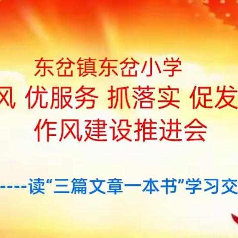 麦积区东岔镇东岔小学召开“强作风、优服务、抓落实、促发展”作风建设推进会