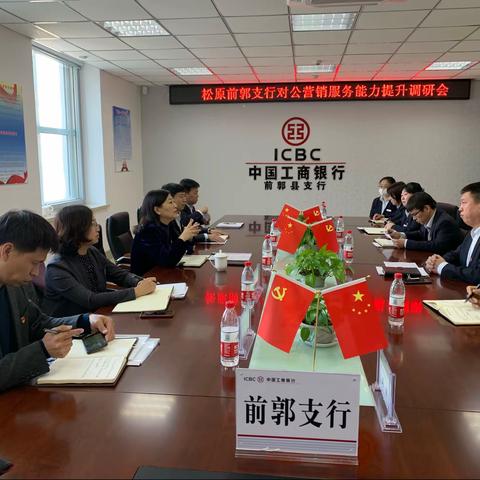 松原分行王娜行长一行赴前郭支行开展对公能力服务提升调研工作