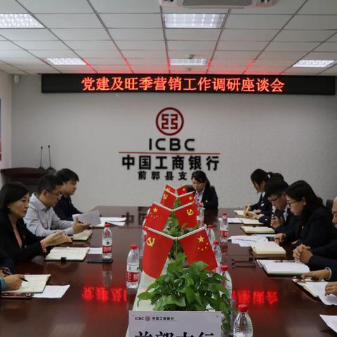 松原分行王娜行长、靳小东副行长一行到前郭支行对党建及旺季营销工作进行调研