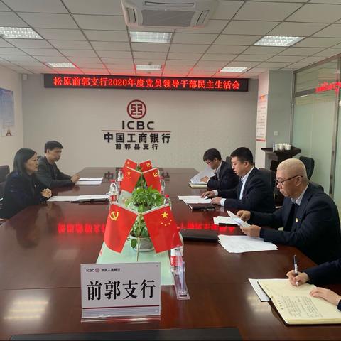 前郭支行2020年度党员领导干部民主生活会